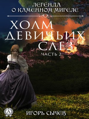 cover image of Холм девичьих слез. Часть 2